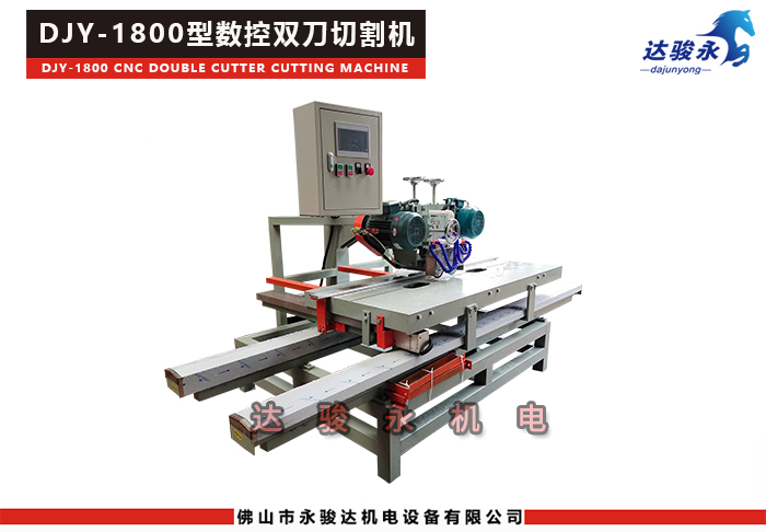 1800型數(shù)控雙刀瓷磚切割機