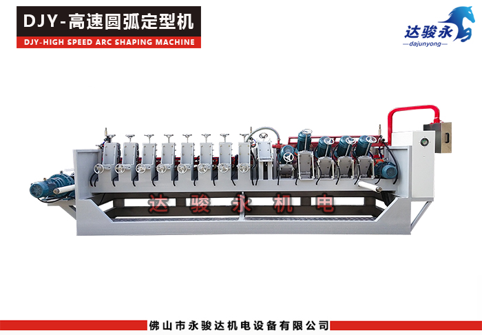 高速圓弧定型機(jī)